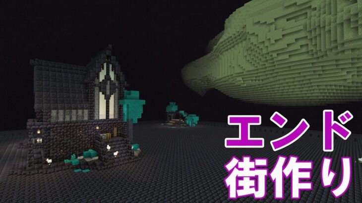 マイクラ エンド街作り 建築２軒目 マインクラフト サバイバル実況 91 Minecraft Summary マイクラ動画