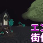 【マイクラ】エンド街作り♪建築２軒目【マインクラフト】サバイバル実況＃91