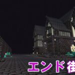 【マイクラ】エンド街作り♪建築２軒目【マインクラフト】サバイバル実況＃92