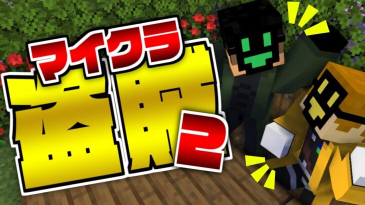 #9【マイクラ盗賊2】優雅にお茶してる場合じゃないよ?【日常組】