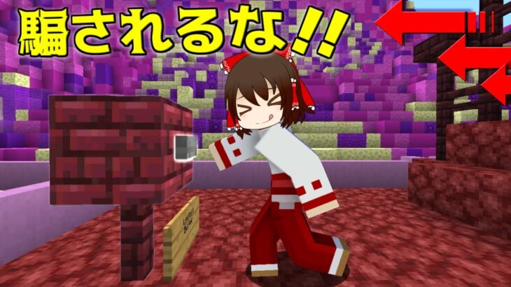 【マイクラ】99.99％騙される罠マップをクリアしろ！！【ゆっくり実況】【配布マップ】