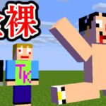 #9【マイクラ】バレそうでバレない防具の下は丸裸ドッキリ！！【あくまで個人戦クラフトS6】