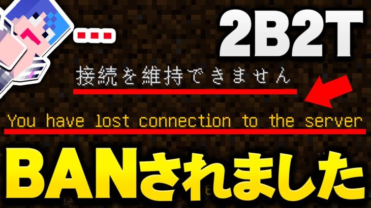 【マイクラ】世界一のアナーキーサーバー２ｂ２ｔでBANされました。【マインクラフト実況プレイ】