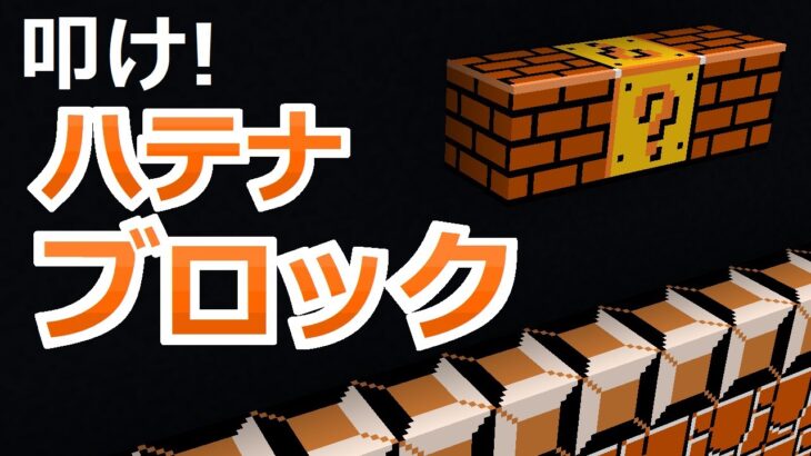 【コマンド】好きなものを入れてハテナブロックにできる！スーパーマリオブラザーズ再現【マイクラBE】