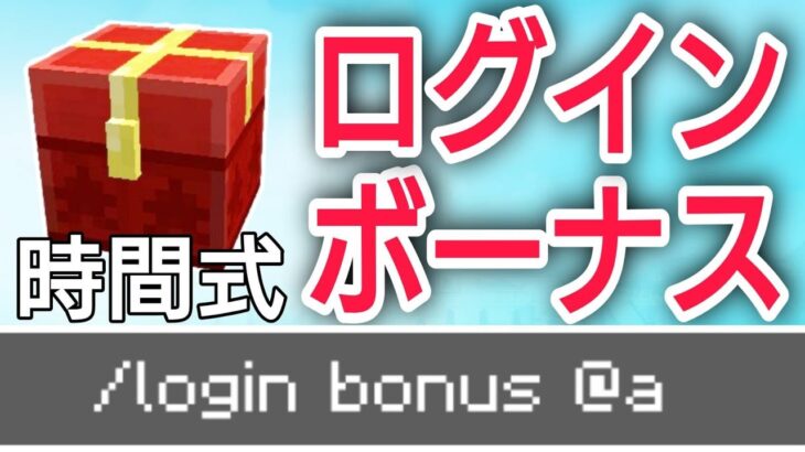 ログインボーナス！ワールドにいればいるほど、ボーナスゲット！【コマンド】【統合版BE（Win10、Switch、pe、ps4、Xbox）】