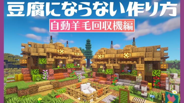 【マイクラDAYS~魔法村の再建】豆腐にならない自動羊毛回収機の作り方｜建築講座~How to build~｜ゆっくり実況｜Minecraft survival｜part9