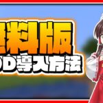 【最新版】Forge無料版MinecraftにMOD入れ方！導入する方法【ゆっくり実況】