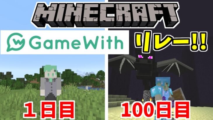 【GameWith企画】マイクラ100日リレー１組目【MINECRAFT】