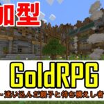 【マイクラ統合版】初見さん大歓迎！久々にGoldRPGプレイ！【参加型】※不具合が多い場合中止