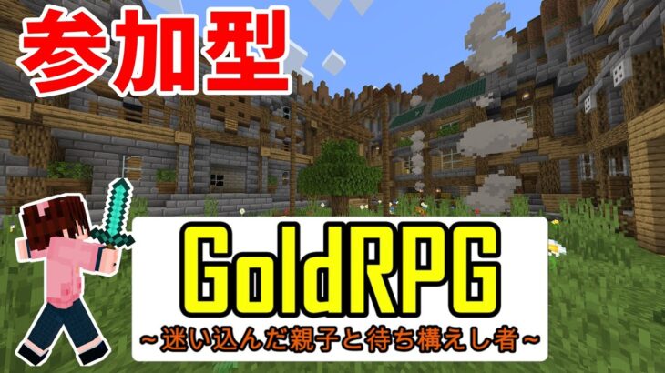 マイクラ統合版 初見さん大歓迎 久々にgoldrpgプレイ 参加型 不具合が多い場合中止 Minecraft Summary マイクラ動画