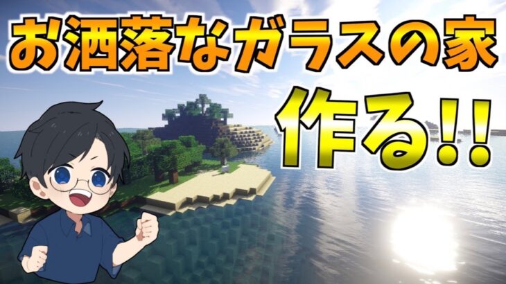 【放課後マイクラ部】最高にイケてるガラスの家作り 後編【マインクラフト】【JAVA版】