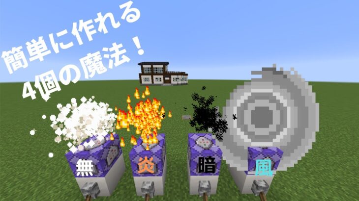 ゆっくり実況 コマンドブロックで４個の魔法作ってみた Java版マイクラ Minecraft Summary マイクラ動画