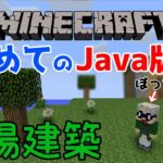 【マインクラフトJava版】建築センス0が雑談しながら視聴者さんに教えてもらう！#3【LIVE】