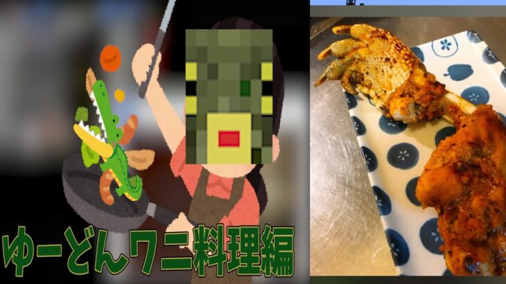 無名参加キッズゆーどんがつくるワニ料理 マインクラフト Kun Minecraft Summary マイクラ動画