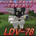 ＭＯＤ無しで操縦＆戦闘　人型機動兵器（ロボット兵器）の紹介　LDV 78　ＲＯＧＵのマインクラフト㊼