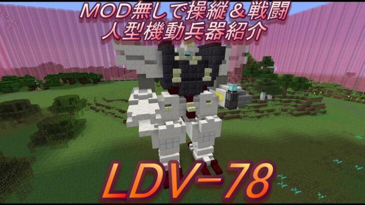 ｍｏｄ無しで操縦 戦闘 人型機動兵器 ロボット兵器 の紹介 Ldv 78 ｒｏｇｕのマインクラフト Minecraft Summary マイクラ動画
