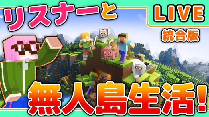 【LIVE:マインクラフト(統合版)】過酷な無人島に家を建てたい…