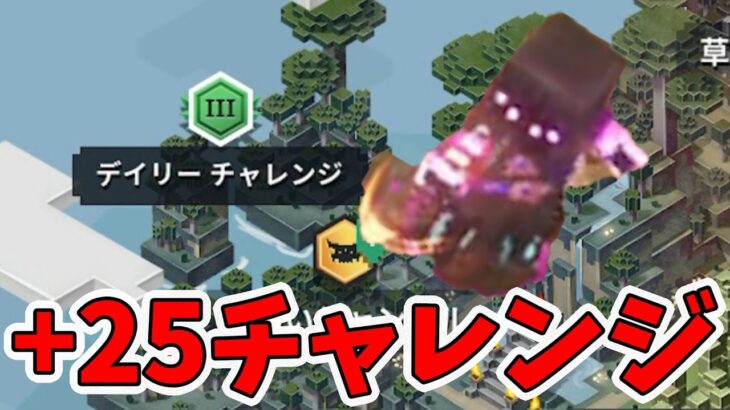 【マイクラダンジョンズ】デイリーLV3アポカリプス＋25の高難易度クエストをガチでやる！【naotin】