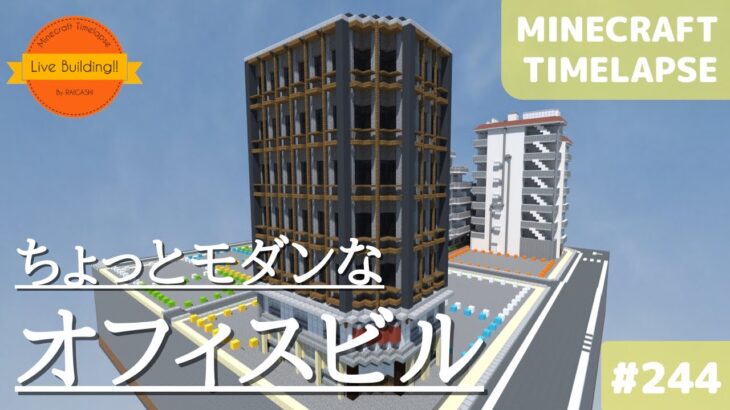 雑居ビルを作る マイクラ現代建築都市開発 Live Building 244 Minecraft Timelapse Minecraft Summary マイクラ動画