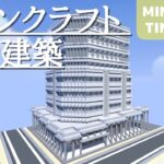 【少し大きめのビルを作る: マイクラ現代建築街づくり】Live Building!! # 246【Minecraft Timelapse】