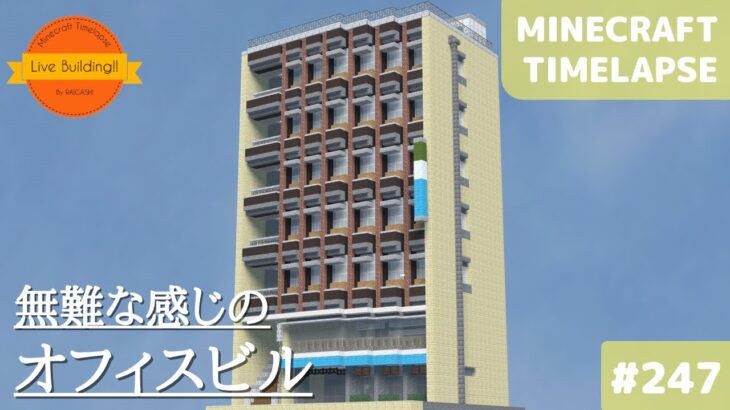 【マイクラ現代建築: 普通なビルを作る】Live Building!! # 247【Minecraft Timelapse】