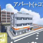 【コンビニのあるアパートを作る: マイクラ現代建築街づくり】Live Building!! # 249【Minecraft Timelapse】