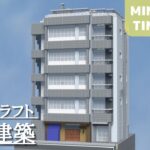 【外階段のあるビルを作る: マイクラ現代建築都市開発】Live Building!! # 252【Minecraft Timelapse】