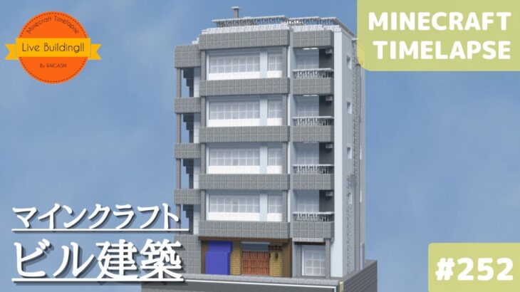 【外階段のあるビルを作る: マイクラ現代建築都市開発】Live Building!! # 252【Minecraft Timelapse】