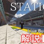 【マイクラ現代建築解説動画】Live Building!!第62回を振り返る【ゆるゆる副音声】