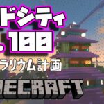 マイクラ建築★エンドシティLv100【Minecraft】世界テラリウム計画第三弾