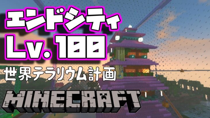 マイクラ建築★エンドシティLv100【Minecraft】世界テラリウム計画第三弾