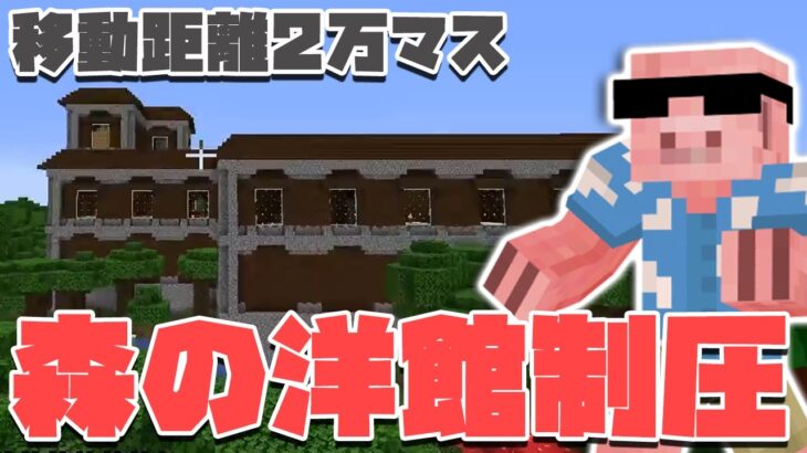 【マイクラ】初めての森の洋館攻略！ネザー経由で移動したら大変なことになりました【MENクラ】【ドズル社ワールド】