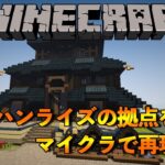 MHRiseの拠点をマイクラで再現中【マインクラフト】【2021/4/13】【Minecraft】