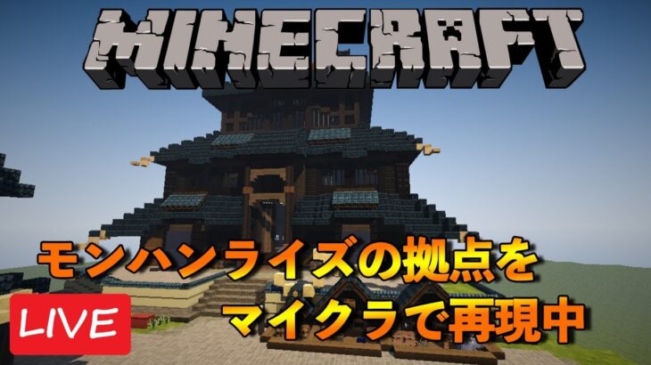 MHRiseの拠点をマイクラで再現中【マインクラフト】【2021/4/13】【Minecraft】