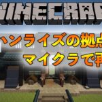 MHRiseの拠点をマイクラで再現中【マインクラフト】【2021/4/5】【Minecraft】