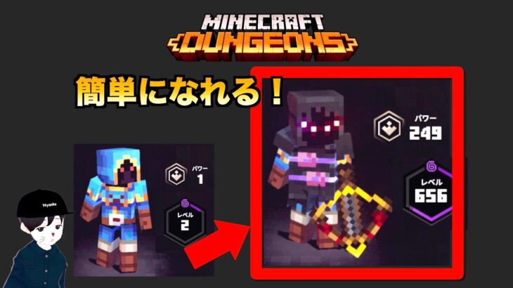 【マインクラフトダンジョンズ】パワーレベル/エンチャントレベルの簡単な上げ方【MINECRAFT DUNGEONS 】