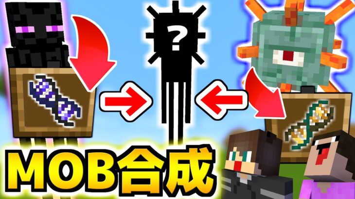 あのMOBたちを組み合わせたらやばいMOBができた！！【マイクラ】【マインクラフト】【ありくまかのあ】