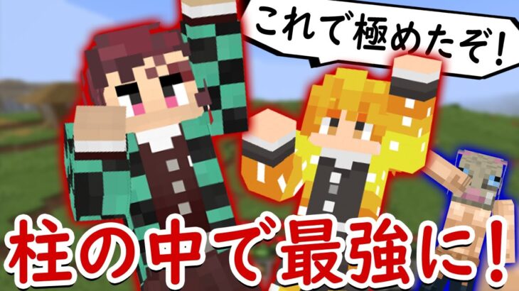 マインクラフト 全ての柱を倒して最強になった俺たち マイクラ鬼滅の刃modサバイバル シーズン2 13 Minecraft Summary マイクラ動画