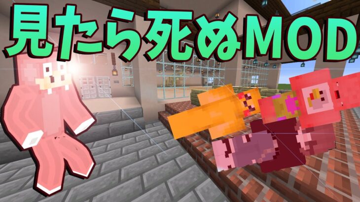 見たら死ぬMODの世界でサバイバル – マインクラフト【KUN】