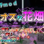 [マイクラMOD]カオスなお花畑！？村を発展させたら魔物が襲ってきたので魔法使いを始めたドライトとその仲間たち Part10