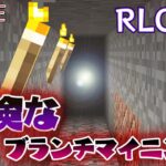 🔴【マイクラMOD】続・危険だけど素材集めブランチマイニングにチャレンジ💎【RLCraft】