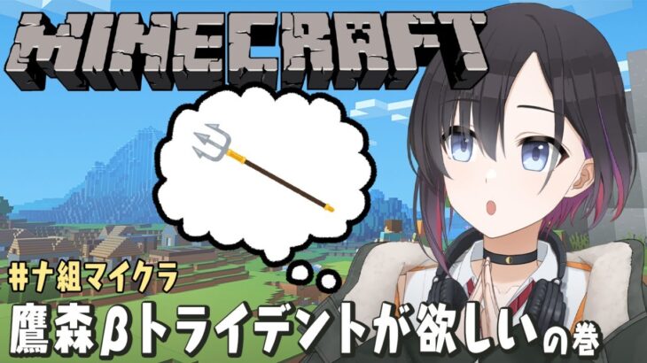 【Minecraft】鷹森ツヅルβ、トライデントがほしい【#ナ組マイクラ】