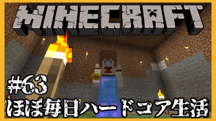 【Minecraft🍒雑談】マイクラほぼ毎日ハードコア生活⛏＃ ６３【花京院ちえり】