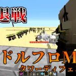 第拾漆防衛線【マインクラフト】防壁その２。ドルフロＭＯＤで防衛戦（タワーディフェンス）【Minecraft】【ゆっくり実況】