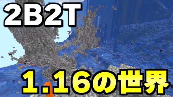 マイクラ 無法地帯サーバー２ｂ２ｔが最新バージョンにアップデートする噂を確認しに行く Minecraft Minecraft Summary マイクラ動画