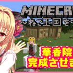 【Minecraft】華香院家を制作します！！【華香院つばき】