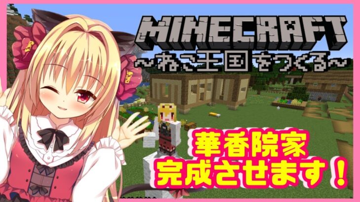 【Minecraft】華香院家を制作します！！【華香院つばき】