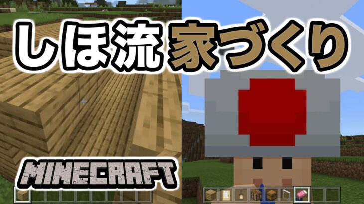 【マインクラフト Minecraft】しほ流の家づくり。