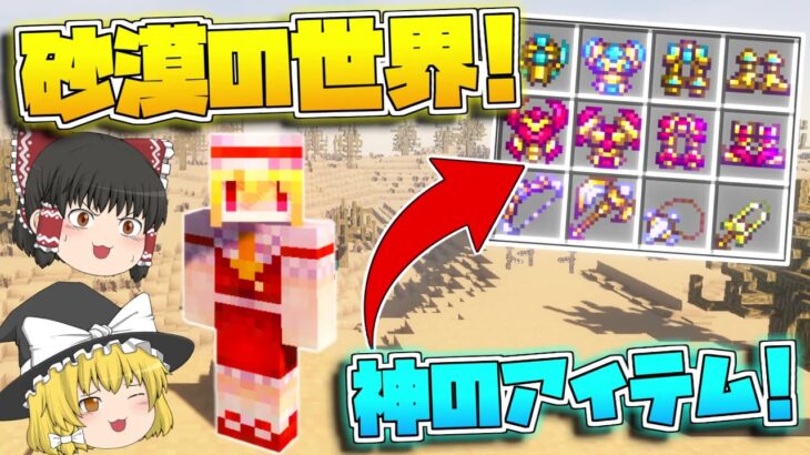 【マイクラ】ゆっくり達の！神と砂漠とマインクラフト！【ゆっくり実況/マインクラフト/Minecraft】