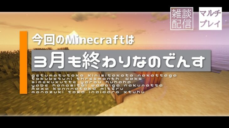 【Minecraft】～ひと段落したし、息抜き建築～【参加型】